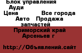 Блок управления AIR BAG Ауди A6 (C5) (1997-2004) › Цена ­ 2 500 - Все города Авто » Продажа запчастей   . Приморский край,Арсеньев г.